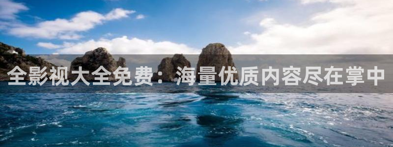 九七影院云：全影视大全免费：海量优质内容尽在掌中