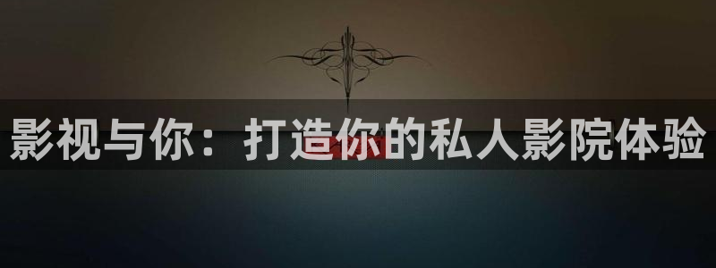九七电影手机：影视与你：打造你的私人影院体验