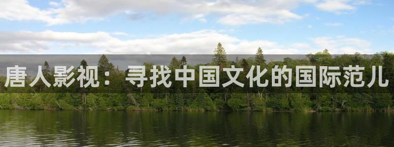 九七电影大全：唐人影视：寻找中国文化的国际范儿
