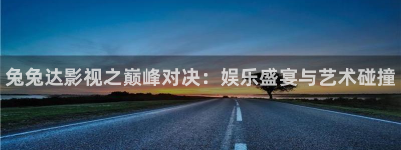 神马电影院九七：兔兔达影视之巅峰对决：娱乐盛宴与艺术碰撞