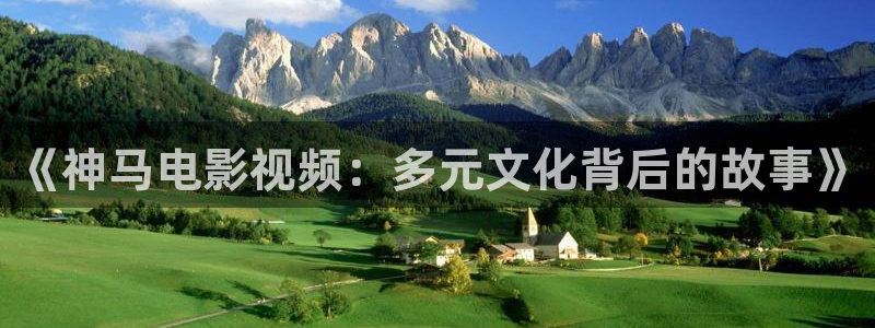 97影院九七电影院理论片：《神马电影视频：多元文化背后的故事》