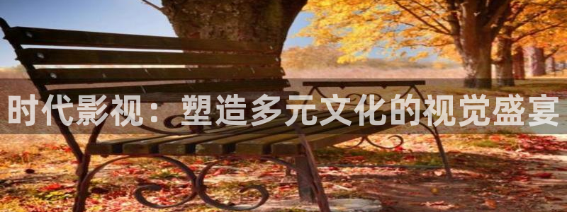 九七电影97：时代影视：塑造多元文化的视觉盛宴