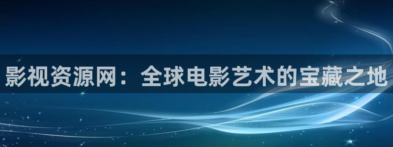 九七电影院写真：影视资源网：全球电影艺术的宝藏之地