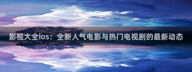 九七理论电影在线观看：影视大全ios：全新人气电影与热门电视剧的最新动态