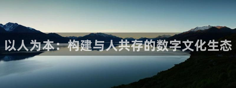 九七电影网手机在线：以人为本：构建与人共存的数字文化生态