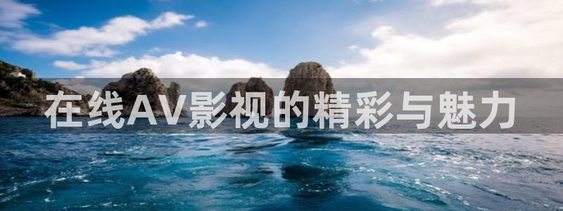 九七电影院手机版：在线AV影视的精彩与魅力