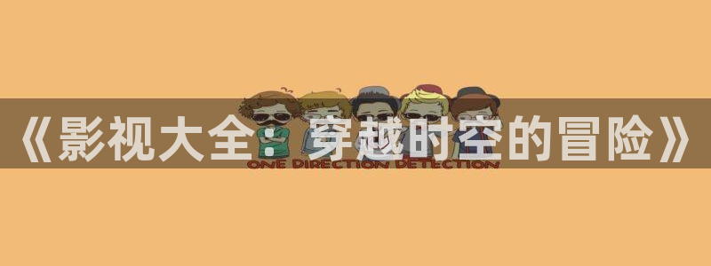 九七电影院在线：《影视大全：穿越时空的冒险》
