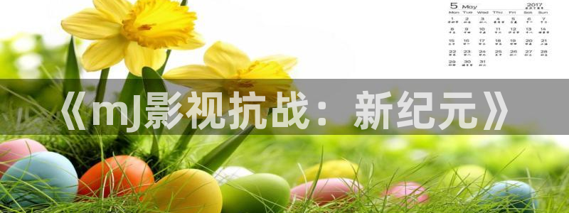 九七国产电影院：《mJ影视抗战：新纪元》