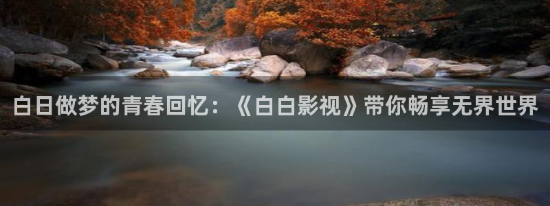 九七电影院手机版最新版本更新内容：白日做梦的青春回忆：《白白影视》带你畅享无界世界