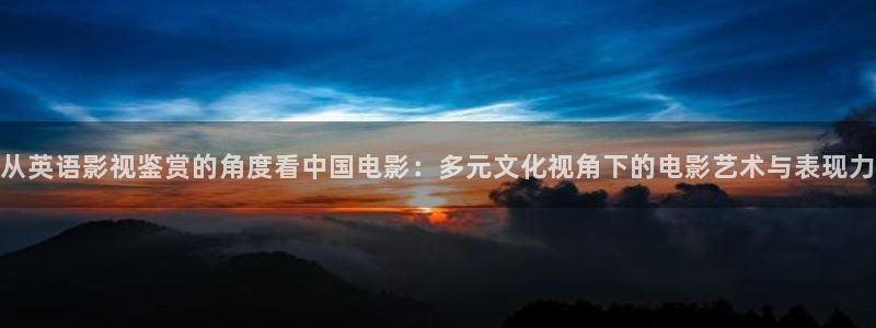 九七伦理影院：从英语影视鉴赏的角度看中国电影：多元文化视角下的电影艺术与表现力
